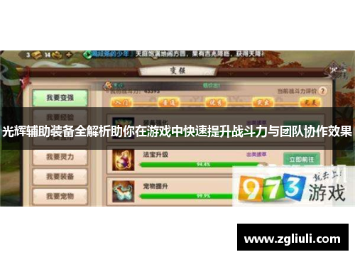 光辉辅助装备全解析助你在游戏中快速提升战斗力与团队协作效果