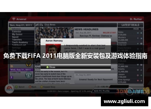 免费下载FIFA 2011电脑版全新安装包及游戏体验指南