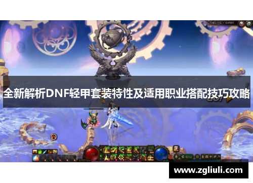 全新解析DNF轻甲套装特性及适用职业搭配技巧攻略