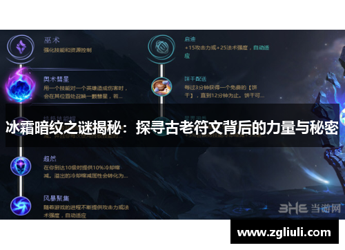 冰霜暗纹之谜揭秘：探寻古老符文背后的力量与秘密