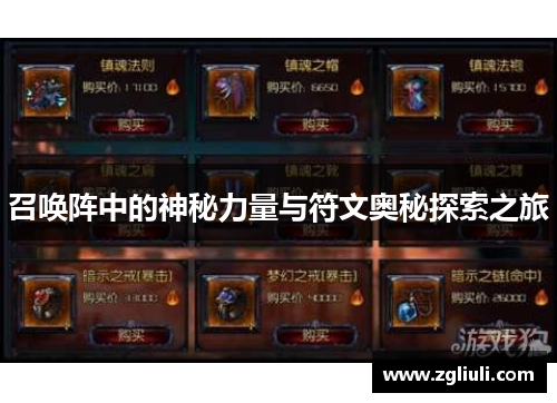 召唤阵中的神秘力量与符文奥秘探索之旅 召唤阵中的神秘力量与符文奥秘探索之旅