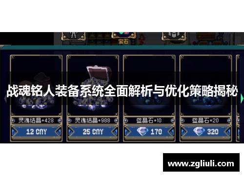 战魂铭人装备系统全面解析与优化策略揭秘 战魂铭人装备系统全面解析与优化策略揭秘