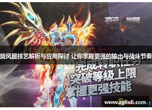 旋风腿技艺解析与应用探讨 让你掌握更强的输出与战斗节奏