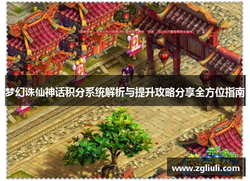 梦幻诛仙神话积分系统解析与提升攻略分享全方位指南