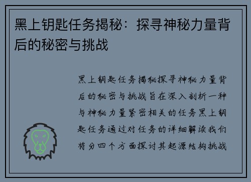 黑上钥匙任务揭秘：探寻神秘力量背后的秘密与挑战