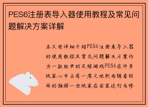 PES6注册表导入器使用教程及常见问题解决方案详解
