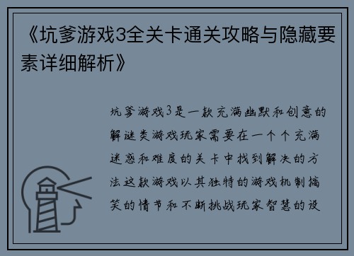 《坑爹游戏3全关卡通关攻略与隐藏要素详细解析》