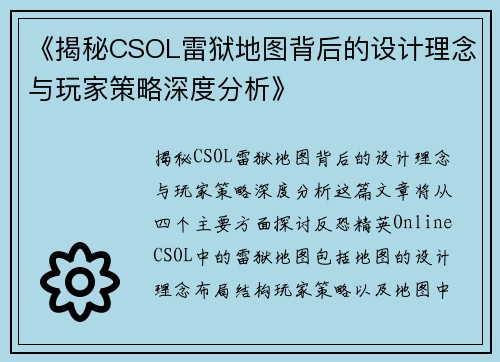 《揭秘CSOL雷狱地图背后的设计理念与玩家策略深度分析》