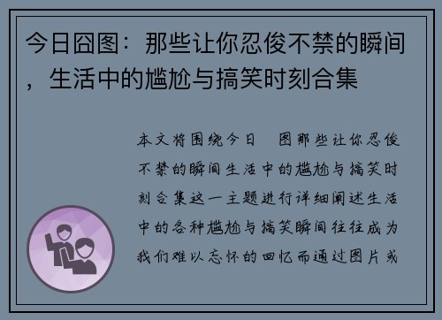 今日囧图：那些让你忍俊不禁的瞬间，生活中的尴尬与搞笑时刻合集