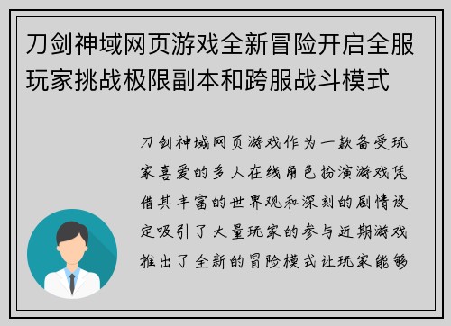 刀剑神域网页游戏全新冒险开启全服玩家挑战极限副本和跨服战斗模式