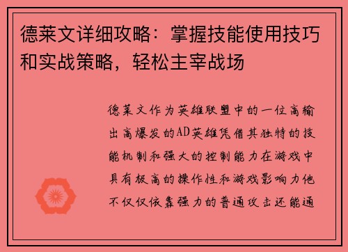 德莱文详细攻略:掌握技能使用技巧和实战策略,轻松主宰战场 德莱文详细攻略:掌握技能使用技巧和实战策略,轻松主宰战场