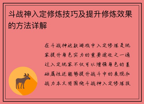 斗战神入定修炼技巧及提升修炼效果的方法详解
