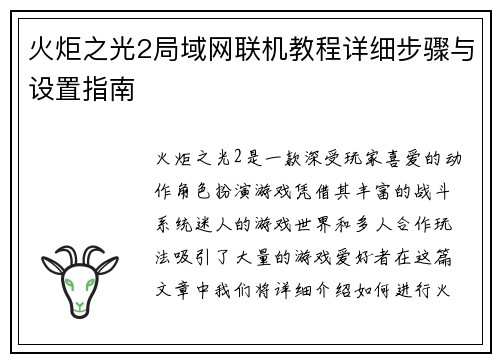 火炬之光2局域网联机教程详细步骤与设置指南 火炬之光2局域网联机教程详细步骤与设置指南