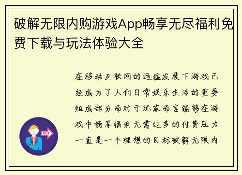 破解无限内购游戏App畅享无尽福利免费下载与玩法体验大全