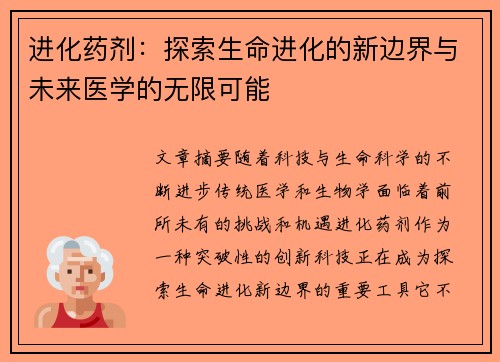 进化药剂：探索生命进化的新边界与未来医学的无限可能
