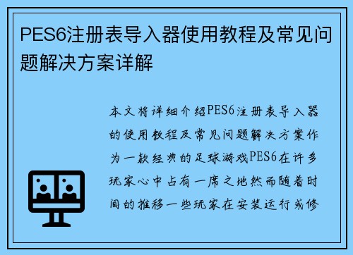 PES6注册表导入器使用教程及常见问题解决方案详解