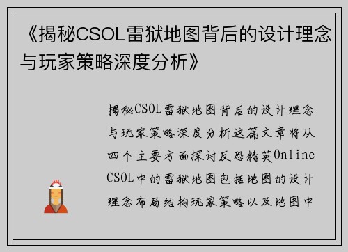 《揭秘CSOL雷狱地图背后的设计理念与玩家策略深度分析》