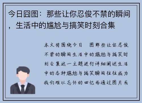 今日囧图：那些让你忍俊不禁的瞬间，生活中的尴尬与搞笑时刻合集