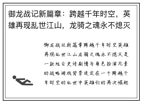 御龙战记新篇章:跨越千年时空,英雄再现乱世江山,龙骑之魂永不熄灭 御龙战记新篇章:跨越千年时空,英雄再现乱世江山,龙骑之魂永不熄灭