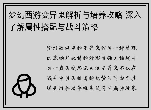 梦幻西游变异鬼解析与培养攻略 深入了解属性搭配与战斗策略