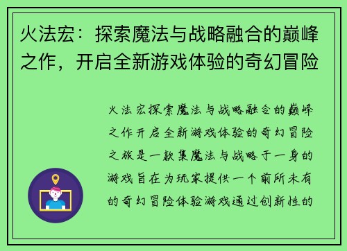 火法宏：探索魔法与战略融合的巅峰之作，开启全新游戏体验的奇幻冒险之旅
