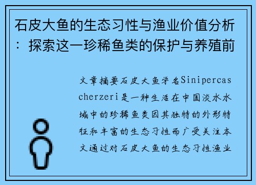 石皮大鱼的生态习性与渔业价值分析:探索这一珍稀鱼类的保护与养殖前景 石皮大鱼的生态习性与渔业价值分析:探索这一珍稀鱼类的保护与养殖前景