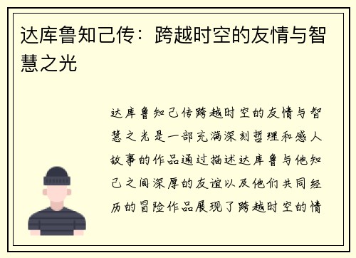 达库鲁知己传：跨越时空的友情与智慧之光