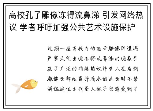 高校孔子雕像冻得流鼻涕 引发网络热议 学者呼吁加强公共艺术设施保护