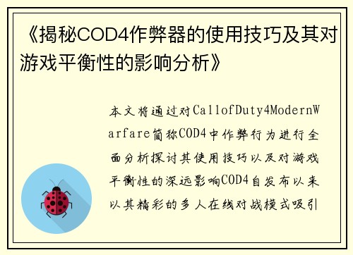 《揭秘COD4作弊器的使用技巧及其对游戏平衡性的影响分析》