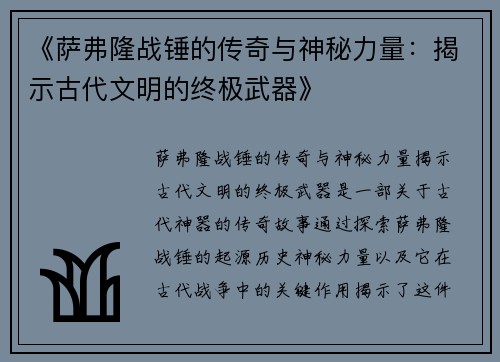 《萨弗隆战锤的传奇与神秘力量：揭示古代文明的终极武器》