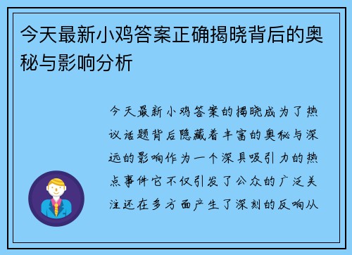 今天最新小鸡答案正确揭晓背后的奥秘与影响分析
