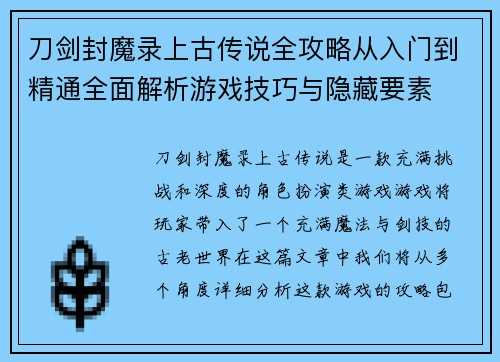 刀剑封魔录上古传说全攻略从入门到精通全面解析游戏技巧与隐藏要素 刀剑封魔录上古传说全攻略从入门到精通全面解析游戏技巧与隐藏要素