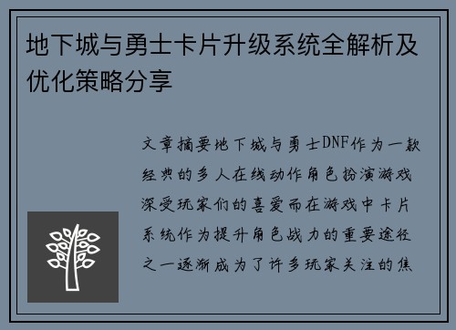 地下城与勇士卡片升级系统全解析及优化策略分享