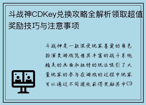 斗战神CDKey兑换攻略全解析领取超值奖励技巧与注意事项