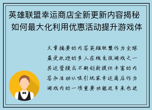 英雄联盟幸运商店全新更新内容揭秘 如何最大化利用优惠活动提升游戏体验