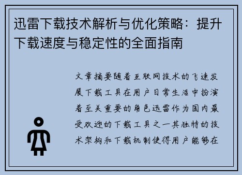 迅雷下载技术解析与优化策略：提升下载速度与稳定性的全面指南