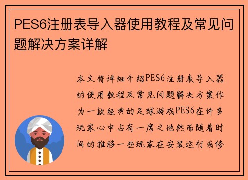 PES6注册表导入器使用教程及常见问题解决方案详解
