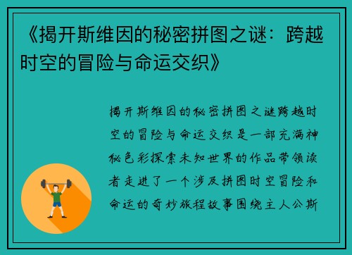 《揭开斯维因的秘密拼图之谜：跨越时空的冒险与命运交织》