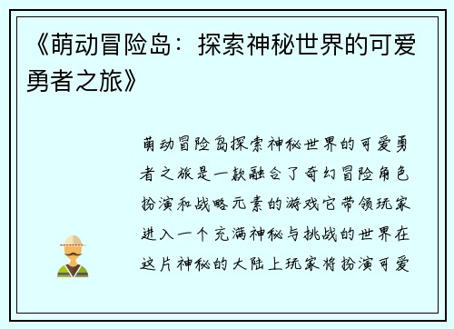 《萌动冒险岛:探索神秘世界的可爱勇者之旅》 《萌动冒险岛:探索神秘世界的可爱勇者之旅》