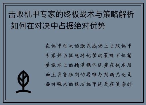 击败机甲专家的终极战术与策略解析 如何在对决中占据绝对优势