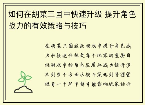 如何在胡菜三国中快速升级 提升角色战力的有效策略与技巧