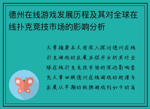 德州在线游戏发展历程及其对全球在线扑克竞技市场的影响分析 德州在线游戏发展历程及其对全球在线扑克竞技市场的影响分析