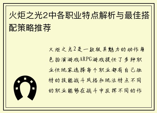 火炬之光2中各职业特点解析与最佳搭配策略推荐