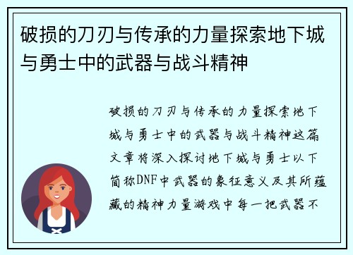 破损的刀刃与传承的力量探索地下城与勇士中的武器与战斗精神 破损的刀刃与传承的力量探索地下城与勇士中的武器与战斗精神