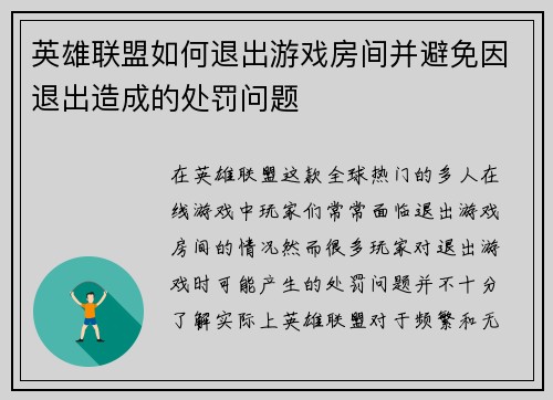 英雄联盟如何退出游戏房间并避免因退出造成的处罚问题 英雄联盟如何退出游戏房间并避免因退出造成的处罚问题