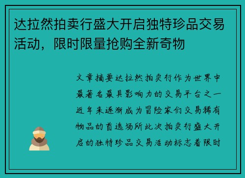 达拉然拍卖行盛大开启独特珍品交易活动，限时限量抢购全新奇物