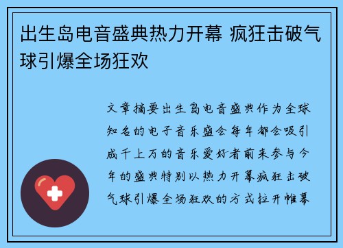 出生岛电音盛典热力开幕 疯狂击破气球引爆全场狂欢 出生岛电音盛典热力开幕 疯狂击破气球引爆全场狂欢