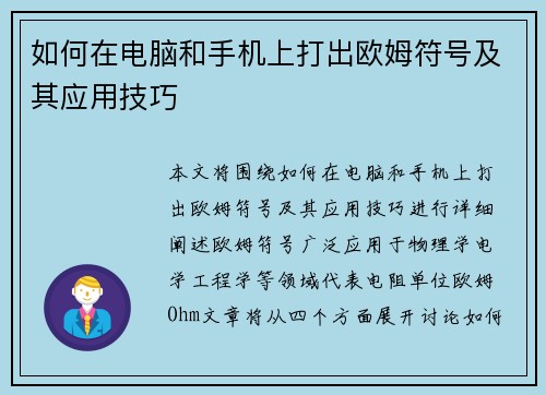 如何在电脑和手机上打出欧姆符号及其应用技巧