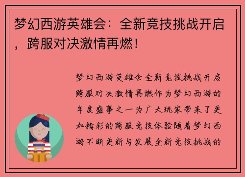 梦幻西游英雄会：全新竞技挑战开启，跨服对决激情再燃！