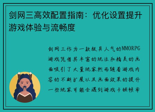 剑网三高效配置指南：优化设置提升游戏体验与流畅度